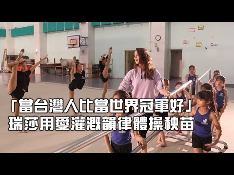 你不知道的烏克蘭國籍瑞莎　愛台灣傳承體操秘辛全紀錄 #專訪 | 台灣新聞 Taiwan 蘋果新聞網