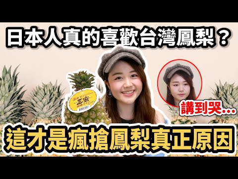 你確定日本人真的喜歡台灣鳳梨？日本瘋搶鳳梨真正的原因讓我哭了? 台灣鳳梨教會我的事｜日本有個U1 YuiTube ??x??