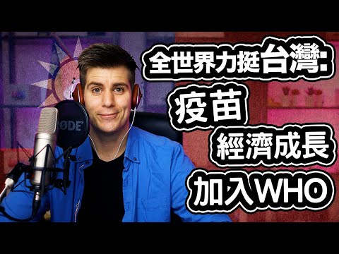 全世界力挺台灣: 新冠肺炎疫苗! ????❤️ Vaccine + Economic Growth = Taiwan!