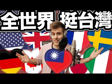 全世界挺台灣!❤️?? 法國和其他國家都挺台灣! The Entire World Is Showing SUPPORT FOR TAIWAN! ❤️??