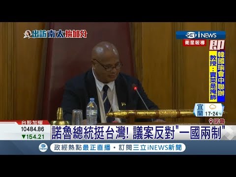 全世界第3小國諾魯也挺台灣　議會反對一國兩制│記者陳佳雯 游家瑋│【台灣要聞。先知道】20190325│三立iNEWS