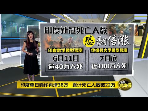 八点最热报 05/05/2021  印度疫情不断恶化   料7月底死亡人数破100万