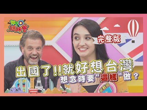 出國了!!就好想台灣 想念時…要"這樣"做!! 2020-08-17【WTO姐妹會】| 阿福 歐陽姍 曉詩 Honey 李美 可欣 圖佳 Mana