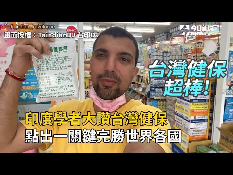 印度學者大讚台灣健保　點出一關鍵完勝世界各國