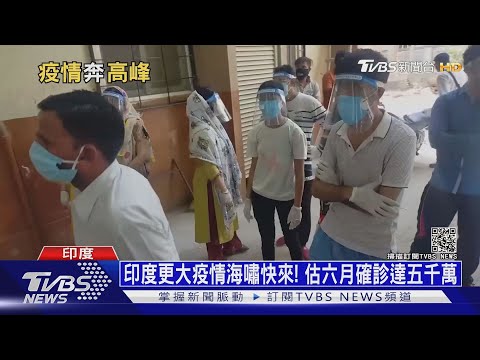 印度更大疫情海嘯快來! 估六月確診達五千萬 |十點不一樣 20210506