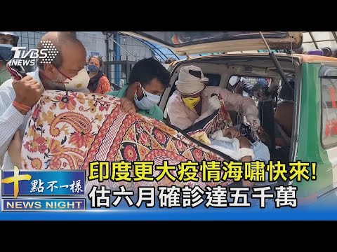 印度更大疫情海嘯快來! 估六月確診達五千萬 ｜十點不一樣 20210506