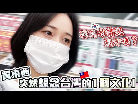 去韓國感覺到現在韓國多嚴重？?｜想念台灣的XX文化？? | 羊羊양양