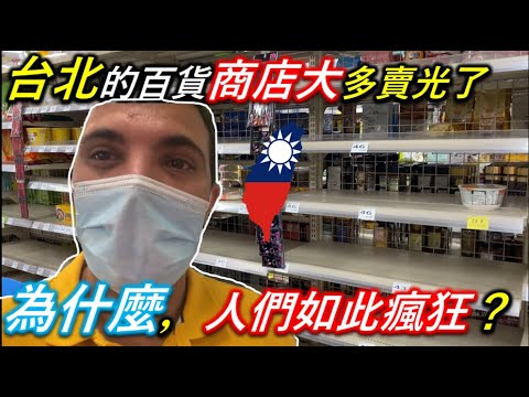 台北人的恐慌,因為冠狀病毒||電暈升上了第三級與333例台灣。 好運台灣 印度外國人怎麼說||CAN TAIWAN ?? CONTAIN COVID-19 TaindianDJ台印DJ