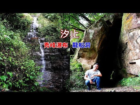 [台北自由行景點攻略] 交通很方便的汐止景點秀峰瀑布以及龍船洞，輕鬆的大自然步道一點都不累