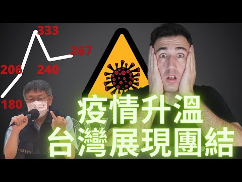 台灣人對covid-19的應對令人印象深刻 台灣加油 Taiwanese Reaction to #Covid-19 Is Nothing But Impressive #台灣covid-19