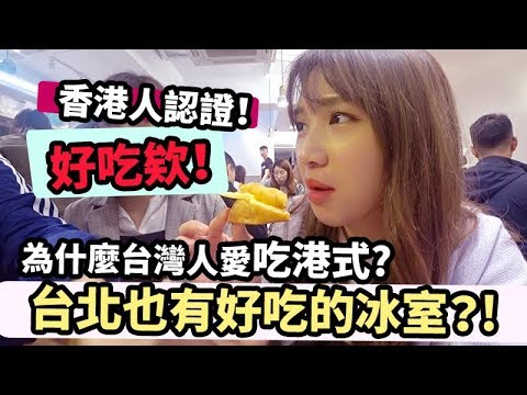 台灣人為什麼這麼愛港式料理？香港人在台北吃港式！華嫂冰室 | Mira 咪拉
