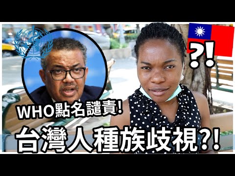 台灣人種族歧視?! WHO點名譴責! | Is Taiwan Racist?! WHO attacks Taiwan!