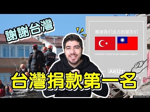 台灣是土耳其地震最主要的捐款來源之一！全土耳其謝謝台灣人！- (老外瘋台灣)