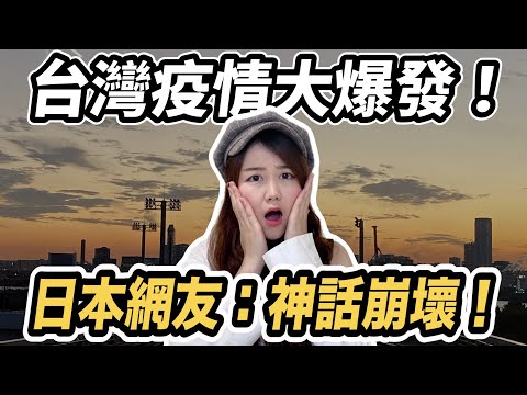 台灣疫情大爆發！全國三級警戒、簡訊實聯制，日本網友的反應？|有個U1 YuiTube ??x??