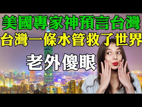 台灣的一條水管救了世界 美國專家神預言台灣 老外傻眼 桃竹幹管保障新竹科學園區用水 全球90%晶片在台灣製造 台積電製造84%最先進晶片 台積電成了保護台灣的矽盾 外國人看台灣 經濟學人台灣危險地區
