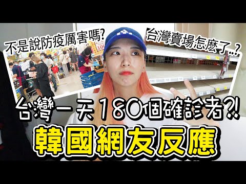 台灣竟然變第三級了..?!韓國新聞網友反應/대만 국내 확진자 하루180명?!사재기 다시 시작인가…..?ㅠㅠ
