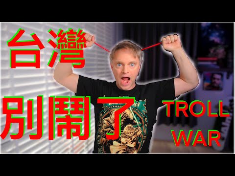 台灣，不要在鬧了。。。Taiwan, Enough Already!