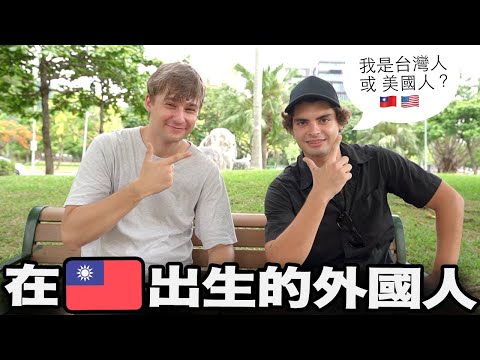 在台灣土生土長的美國人算是台灣人嗎？?? 住在台灣超過20年的外國人 ?