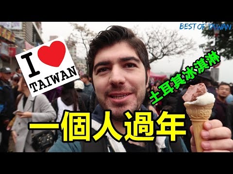 外國人在台灣怎麼過年？(淡水) – (老外瘋台灣)