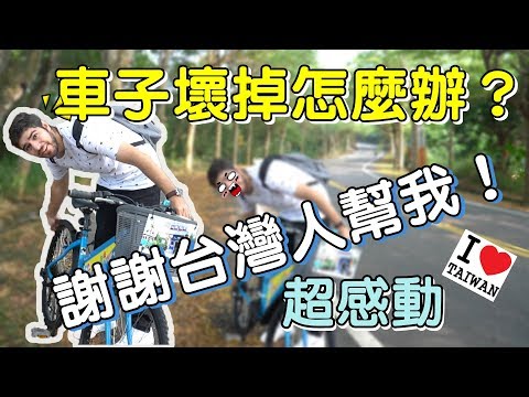 外國人在台灣遇到困難怎麼辦？！靠台灣人解救！- (老外瘋台灣)