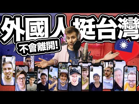 外國人挺台灣!❤️?? 國際新聞說台灣太危險了,但我們都不會離開台灣! YouTubers Showing Their SUPPORT FOR TAIWAN! ❤️??