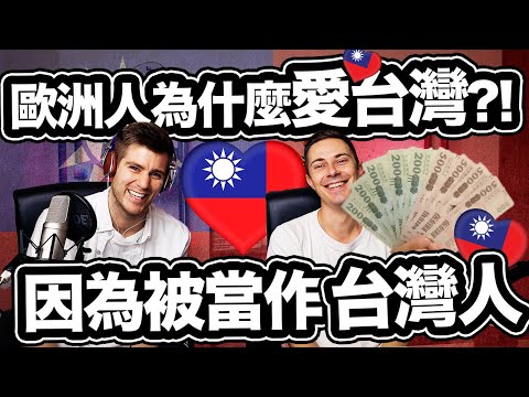 外國人為什麼愛台灣?! 因為外國人被當作台灣人!❤️?? Taiwan's Government Is Giving Foreigners Money?!