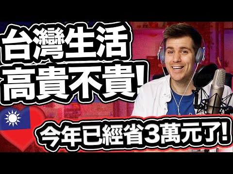 外國人為什麼愛台灣:台灣生活的超高CP值???❤️ My Life Is So Much Richer After Moving To Taiwan!