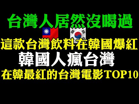 外國人看台灣 這款台灣飲料在韓國爆紅 台灣人居然沒喝過 在韓國最紅的台灣電影排行榜 韓國人喜歡的台灣電影和台灣明星  韓國人看台灣 外國人在台灣