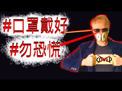 外籍教授與你一起保護台灣/COVID-19快滾 Foreigners support Taiwan against the latest Covid outbreak