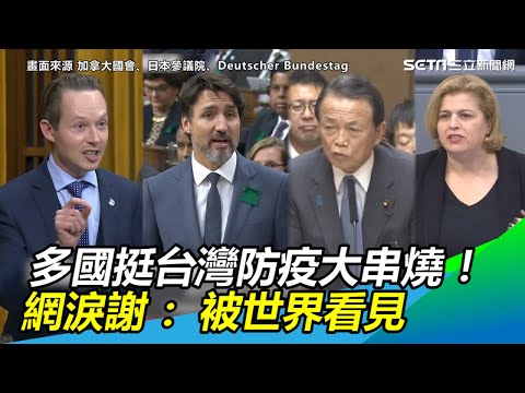 多國挺台灣防疫大串燒！網友淚謝：終於被世界看見｜三立新聞網SETN.com