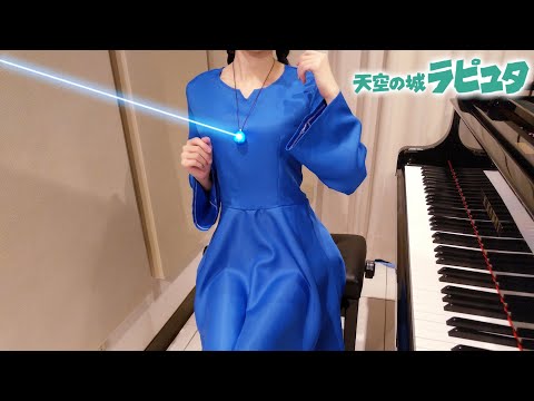 天空の城ラピュタ Innocent［空から降ってきた少女］ & シータの決意 久石譲 Castle in the Sky [ピアノ]