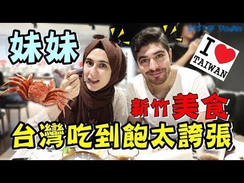 妹妹第一次吃台灣Buffet 他覺得吃到飽很誇張！外國人也淪陷！- (老外瘋台灣)