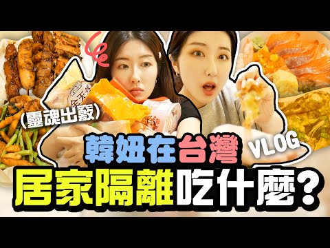 居家檢疫❌居家養胖?韓國女生回台灣後都吃什麼？VLOG | 有璟嘿喲  | 韓國人住在台灣