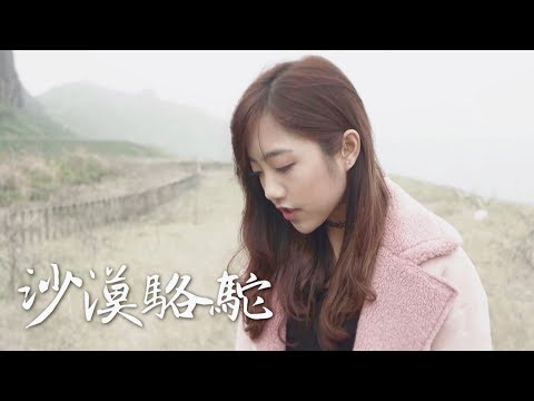 展展與羅羅【沙漠駱駝】女生版 – 蔡佩軒 Ariel Tsai 翻唱