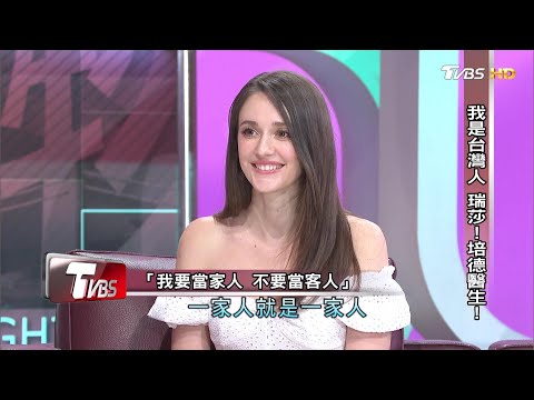 我是台灣人 瑞莎！培德醫生！ 看板人物 20190825 (完整版)