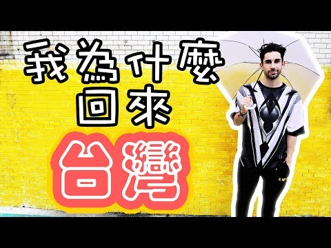 我為什麼從韓國搬回來台灣？??✈️➡️??⁉️? 「TALK」 Why I moved back to Taiwan from Korea?