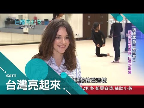 拿到台灣身分證躲廁所哭20分鐘 瑞莎轉當體操教練想把台灣孩子送進奧運│郭雅慧主持│【台灣亮起來完整版】20190224│三立新聞台