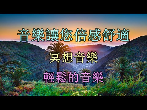 放鬆音樂 療癒音樂 + 台灣音樂無歌詞 ? 台語老歌 + 音樂讓您倍感舒適 ? 老輕鬆的音樂 – Old Relaxing Music ? 放鬆舊音樂 + 放鬆解壓 #bmg​