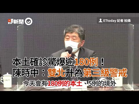 本土確診驚爆逾180例！陳時中：雙北升為第三級警戒