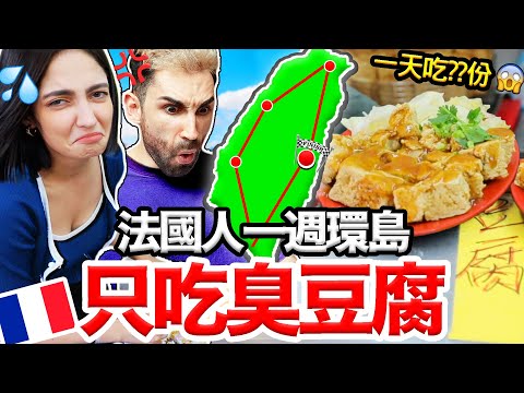 法國人第一次連續一週環島吃臭豆腐？！?? GOING TO EVERY TAIWANESE COUNTY TO EAT STINKY TOFU