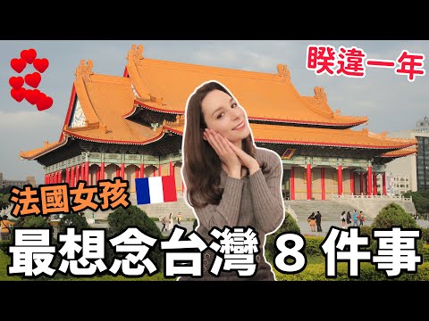 法國女孩想念台灣??的8件事 ♡ 台灣人情味 真的很懷念 ? 什麼時候可以再回去呢 ? International Couple, 8 things I miss about Taiwan！