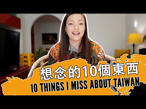 澳洲女生想念台灣的什麽？What I miss about Taiwan