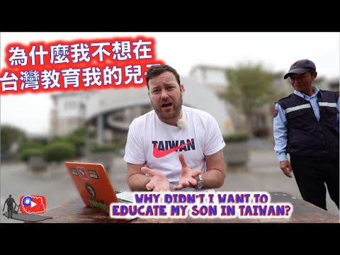 為什麼我不想在 台灣教育我的兒子 Why DIDN'T I want to educate my son in TAIWAN?