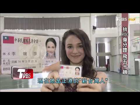 瑞莎老公、小孩曝光!5年來為了拚台灣身分證 飛了不下50趟 看板人物 20190825