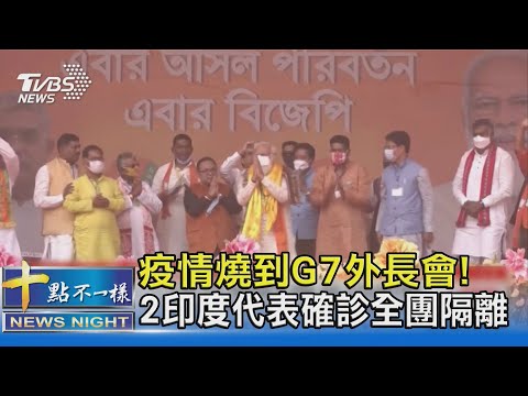 疫情燒到G7外長會! 2印度代表確診全團隔離 ｜十點不一樣 20210505｜開啟CC字幕