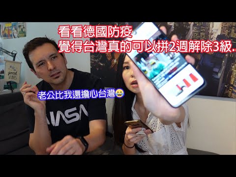 看現在的台灣像在看一年前的德國?!台灣人和德國人的防疫觀念真的差很多!!
