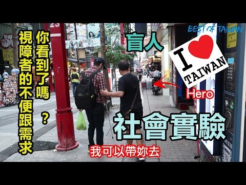 社會實驗-台灣人對視障者跌倒的反應怎麽樣？- (老外瘋台灣)