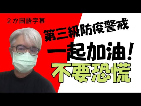 第三級防疫警戒發令了。日本爺爺說台灣是防疫很厲害的什麼都不怕，大家一起加油！