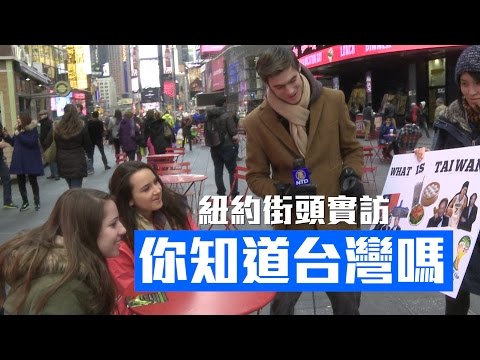 紐約街訪:你知道台灣嗎?Do you know Taiwan?│老外看台灣│郝毅博 Ben Hedges│新唐人電視台