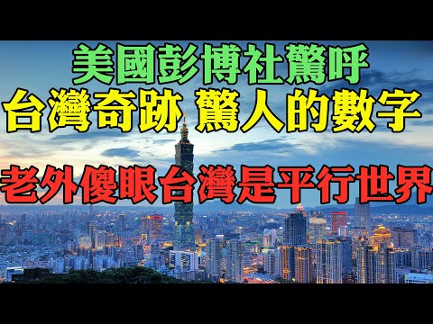 美國彭博社驚呼台灣奇跡 驚人的數字 老外傻眼台灣是平行世界 小粉紅認輸 台灣第一季經濟成長率8.16％ 世界依賴台積電等台灣高科技企業  台積電2奈米不懼IBM 2奈米  外國人看台灣實力